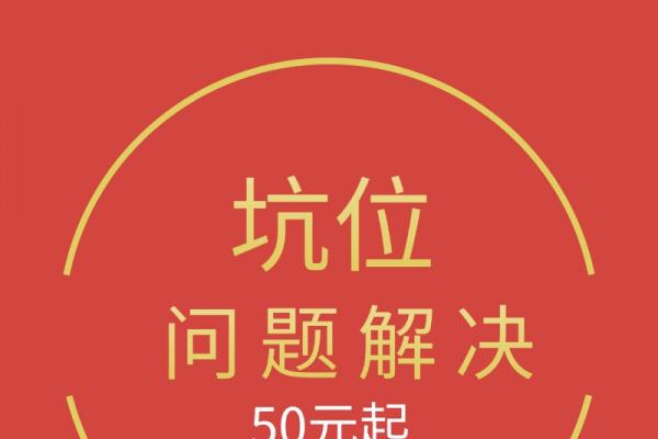 坑位问题解决