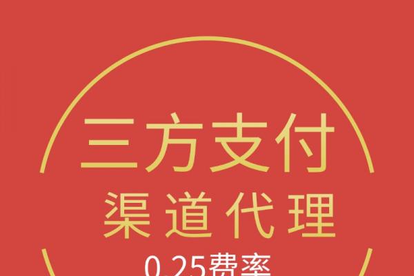 三方支付渠道代理